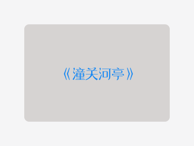 {潼关河亭}