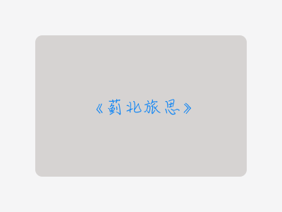 {蓟北旅思}