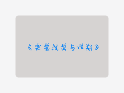{云鬟烟鬓与谁期}