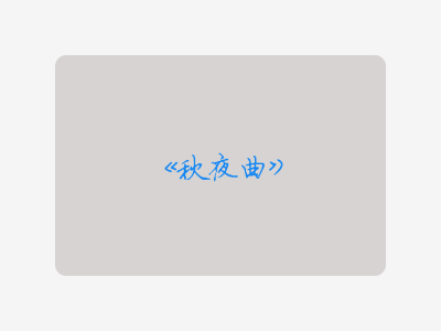 {秋夜曲}