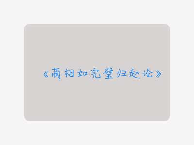 {蔺相如完璧归赵论}