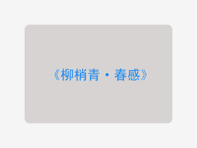 {柳梢青·春感}