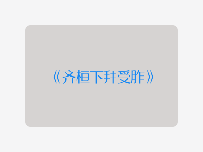 {齐桓下拜受胙}