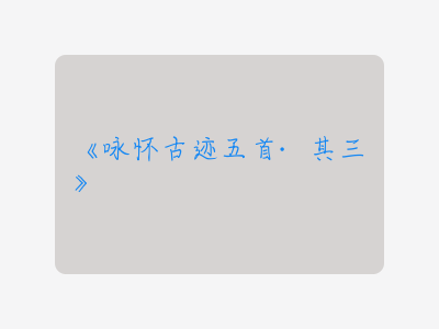 {咏怀古迹五首·其三}