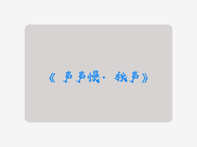 {声声慢·秋声}