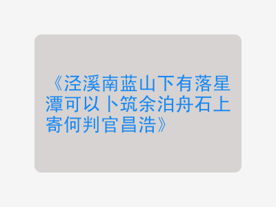 {泾溪南蓝山下有落星潭可以卜筑余泊舟石上寄何判官昌浩}