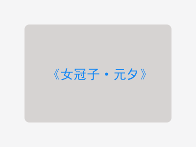 {女冠子·元夕}