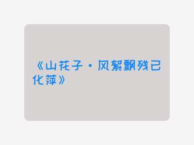 {山花子·风絮飘残已化萍}