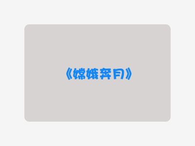 {嫦娥奔月}