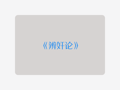 {辨奸论}