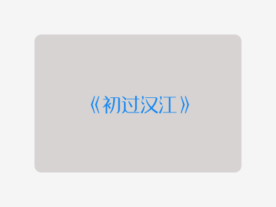{初过汉江}