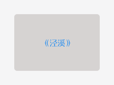 {泾溪}