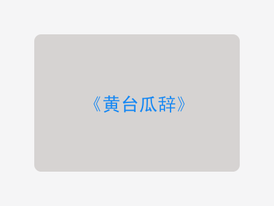 {黄台瓜辞}