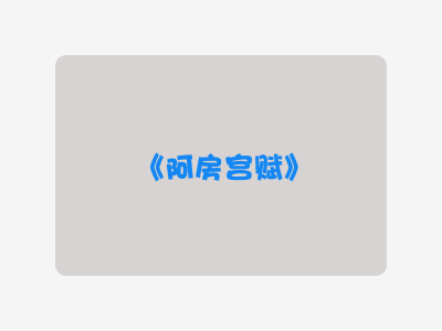 {阿房宫赋}
