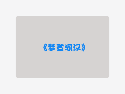 {梦登河汉}