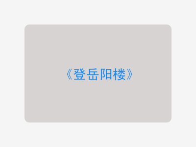 {登岳阳楼}