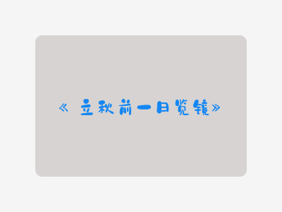 {立秋前一日览镜}