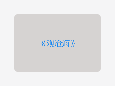 {观沧海}