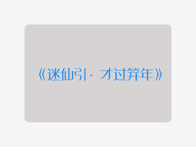 {迷仙引·才过笄年}