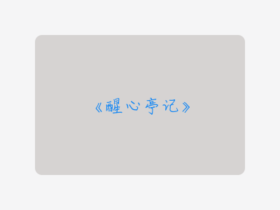 {醒心亭记}