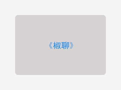 {椒聊}