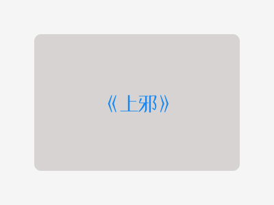 {上邪}