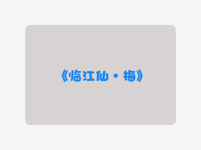 {临江仙·梅}