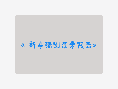 {新亭渚别范零陵云}