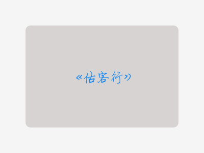 {估客行}