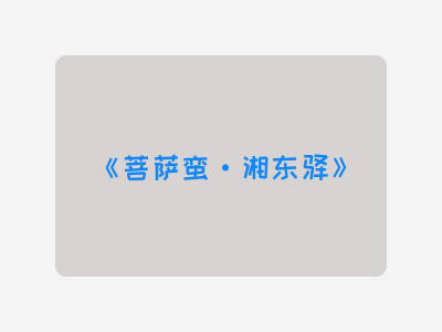 {菩萨蛮·湘东驿}