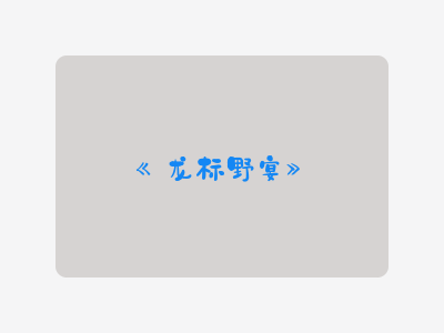 {龙标野宴}