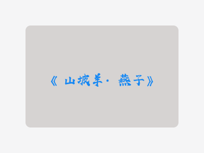 {山坡羊·燕子}