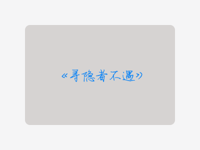 {寻隐者不遇}