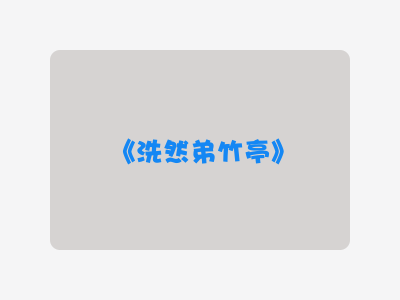 {洗然弟竹亭}