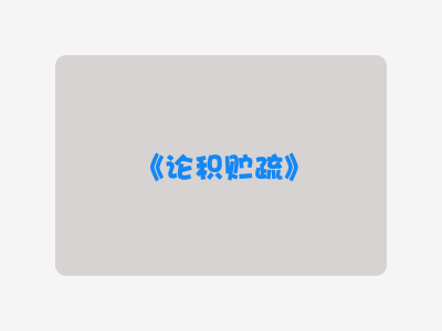 {论积贮疏}