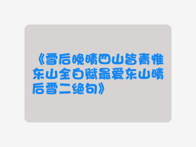 {雪后晚晴四山皆青惟东山全白赋最爱东山晴后雪二绝句}