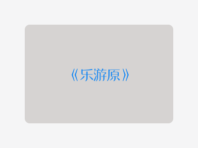 {乐游原}