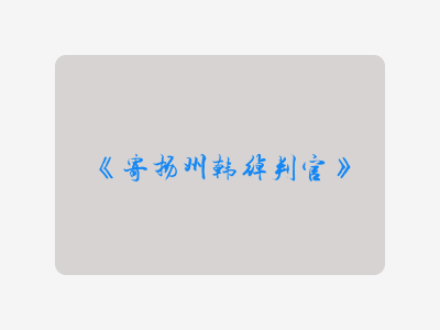 {寄扬州韩绰判官}