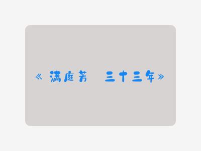 {满庭芳·三十三年}