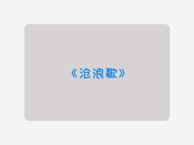 {沧浪歌}