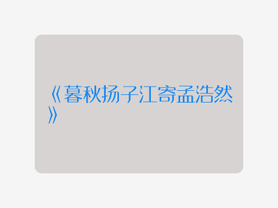 {暮秋扬子江寄孟浩然}