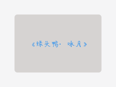 {绿头鸭·咏月}