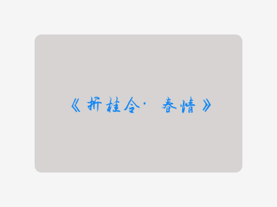 {折桂令·春情}