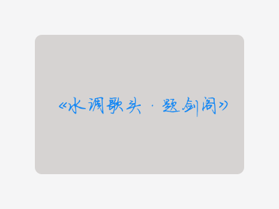 {水调歌头·题剑阁}