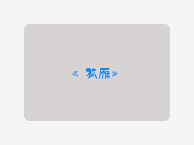 {孤雁}