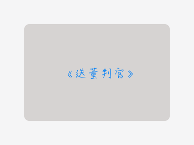 {送董判官}
