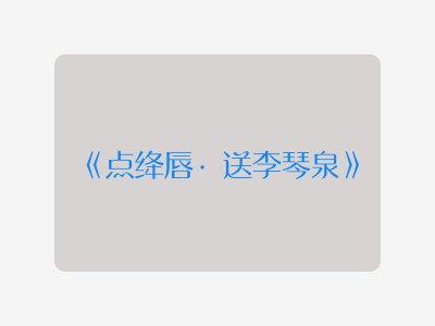 {点绛唇·送李琴泉}