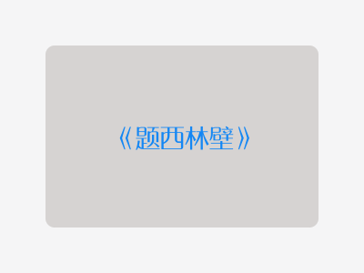 {题西林壁}