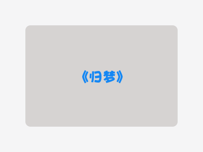 {归梦}