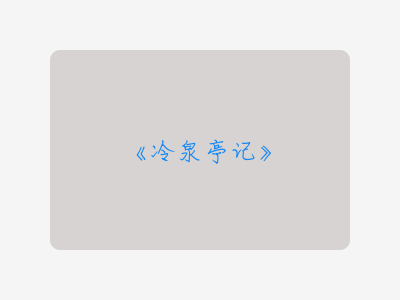 {冷泉亭记}